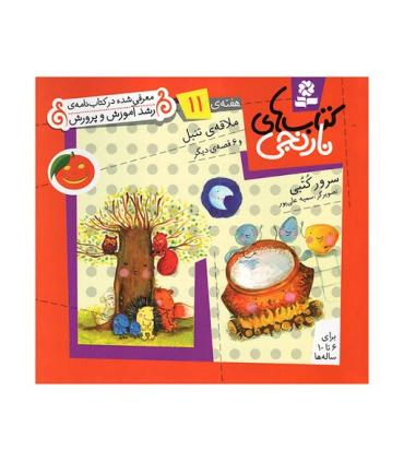 کتاب های نارنجی 11 (ملاقه ی تنبل و 6 قصه ی دیگر) | قدیانی |9789645369383