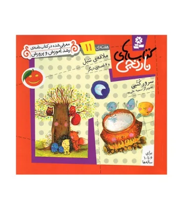 کتاب های نارنجی 11 (ملاقه ی تنبل و 6 قصه ی دیگر) | قدیانی |9789645369383