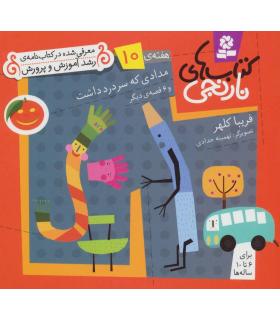 کتاب های نارنجی 10 (مدادی که سر درد داشت و 6 قصه ی دیگر) | قدیانی |9789645369376