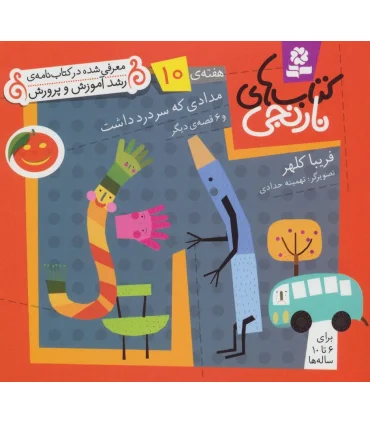 کتاب های نارنجی 10 (مدادی که سر درد داشت و 6 قصه ی دیگر) | قدیانی |9789645369376