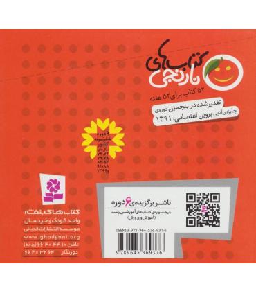 کتاب های نارنجی 10 (مدادی که سر درد داشت و 6 قصه ی دیگر) | قدیانی |9789645369376