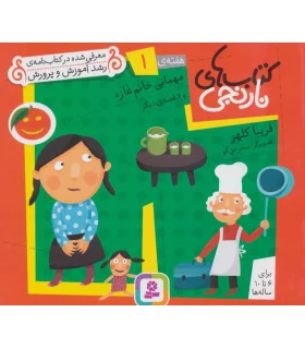 کتاب های نارنجی 1 (مهمانی خانم غازه و 6 قصه ی دیگر) | قدیانی |9789645368294