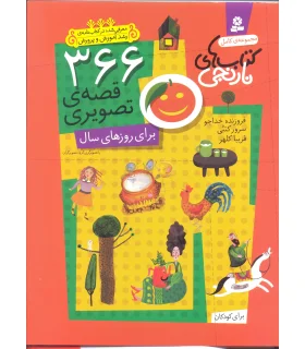 کتاب های نارنجی (مجموعه 366 قصه ی تصویری قابدار) | قدیانی |9786002515476