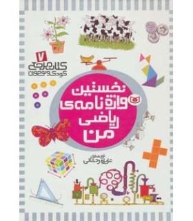 کتاب مرجع کودک و نوجوان 7 (نخستین واژه نامه ی ریاضی من) | قدیانی |9786002514455