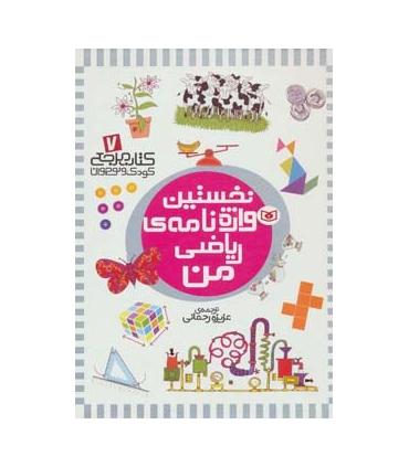 کتاب مرجع کودک و نوجوان 7 (نخستین واژه نامه ی ریاضی من) | قدیانی |9786002514455