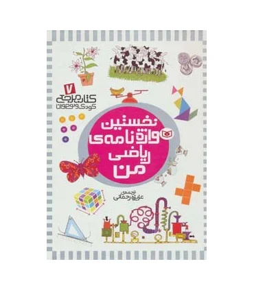 کتاب مرجع کودک و نوجوان 7 (نخستین واژه نامه ی ریاضی من) | قدیانی |9786002514455