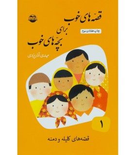 قصه های خوب برای بچه های خوب 1 (قصه های برگزیده از کلیله و دمنه) | امیرکبیر | 9789643000301