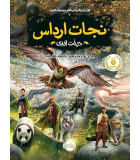 نجات ارداس 7 (درخت ابدی) | پرتقال |9786004620109