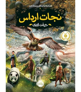 نجات ارداس 7 (درخت ابدی) | پرتقال |9786004620109