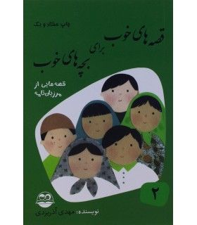 قصه های خوب برای بچه های خوب 2 (قصه های برگزیده از مرزبان نامه) | امیرکبیر | 9789643001667