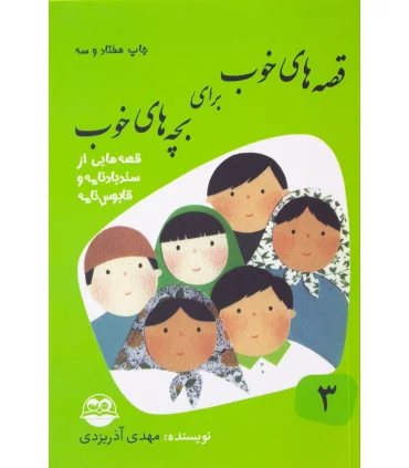 قصه های خوب برای بچه های خوب 3 (قصه های برگزیده از سندبادنامه و قابوسنامه) | امیرکبیر |9789643001674