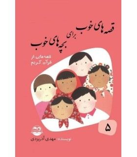 قصه های خوب برای بچه های خوب 5 (قصه های برگزیده از قرآن) | امیرکبیر | 9789643001698