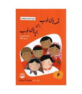 قصه های خوب برای بچه های خوب 6 (قصه های برگزیده از آثار شیخ عطار) | امیرکبیر | 9789643001704