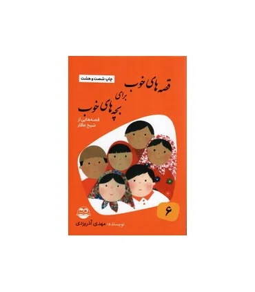 قصه های خوب برای بچه های خوب 6 (قصه های برگزیده از آثار شیخ عطار) | امیرکبیر |9789643001704