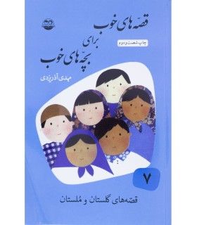 قصه های خوب برای بچه های خوب 7 (قصه های برگزیده از گلستان و ملستان) | امیرکبیر | 9789643001711
