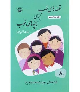 قصه های خوب برای بچه های خوب 8 (قصه های چهارده معصوم(ع)) | امیرکبیر | 9789643001728