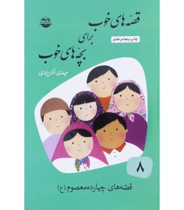 قصه های خوب برای بچه های خوب 8 (قصه های چهارده معصوم(ع)) | امیرکبیر |9789643001728
