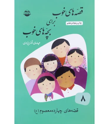 قصه های خوب برای بچه های خوب 8 (قصه های چهارده معصوم(ع)) | امیرکبیر |9789643001728