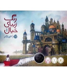 رنگ زیبای خیال 1 | پرتقال |9786004620116