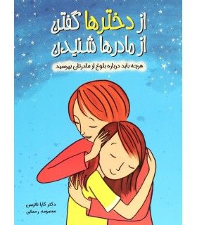 از دخترها گفتن از مادرها شنیدن | ایران بان | 9786001882388