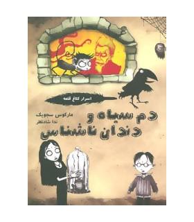 اسرار کلاغ قلعه 1 (دم سیاه و دندان ناشناس) | ایران بان |9786001880650