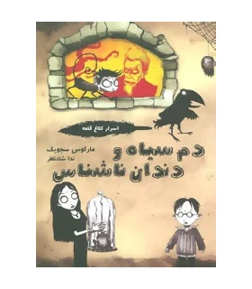 اسرار کلاغ قلعه 1 (دم سیاه و دندان ناشناس) | ایران بان |9786001880650