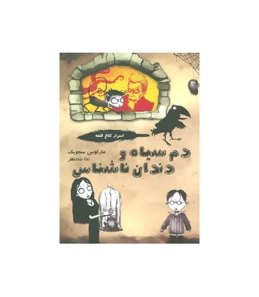 اسرار کلاغ قلعه 1 (دم سیاه و دندان ناشناس) | ایران بان |9786001880650