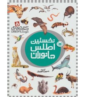 کتاب مرجع کودک و نوجوان 5 (نخستین اطلس جانوران) | قدیانی | 9789644178443