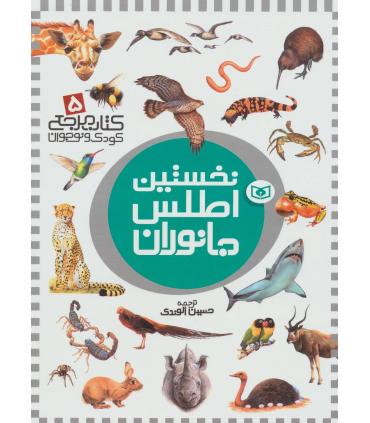 کتاب مرجع کودک و نوجوان 5 (نخستین اطلس جانوران) | قدیانی |9789644178443