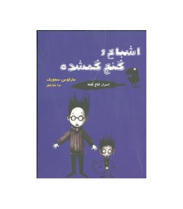 اسرار کلاغ قلعه 2 (اشبح گنج گمشده) | ایران بان |9786001880667