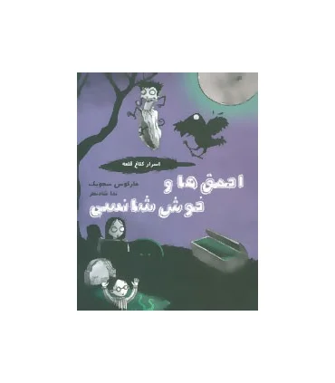 اسرار کلاغ قلعه 3 (احمق ها و خوش شانسی) | ایران بان |9786001880674