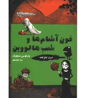 اسرار کلاغ قلعه 4 (خون آشام ها و شب هالووین) | ایران بان |9786001880681