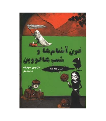 اسرار کلاغ قلعه 4 (خون آشام ها و شب هالووین) | ایران بان |9786001880681