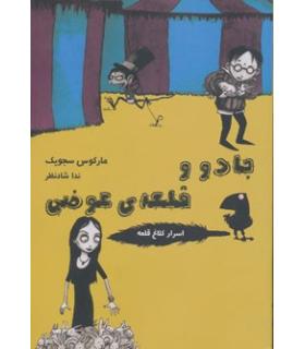 اسرار کلاغ قلعه 5 (جادو و قلعه ی عوضی) | ایران بان |9786001880698