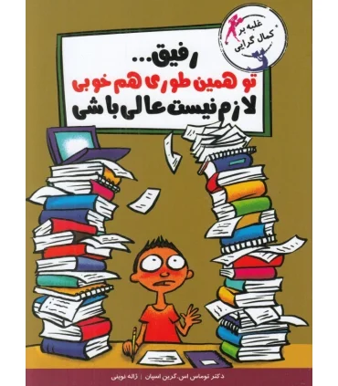 با خنده یاد بگیر (رفیق... تو همین طوری هم خوبی لازم نیست عالی باشی) | ایران بان |9786001882784