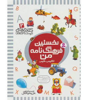 کتاب مرجع کودک و نوجوان 2 (نخستین فرهنگ نامه من) | قدیانی |9789644176715