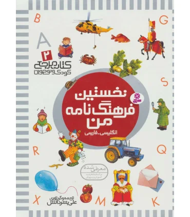 کتاب مرجع کودک و نوجوان 2 (نخستین فرهنگ نامه من) | قدیانی |9789644176715