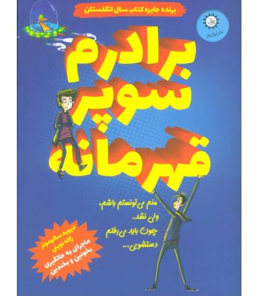 برادرم سوپر قهرمانه | ایران بان |9786001883255