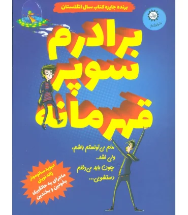 برادرم سوپر قهرمانه | ایران بان |9786001883255