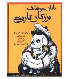 پایان خوفناک بزرگان تاریخ | ایران بان |9786001881893