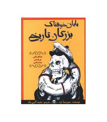 پایان خوفناک بزرگان تاریخ | ایران بان |9786001881893