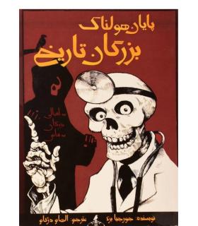 پایان هولناک بزرگان تاریخ | ایران بان |9786001881282