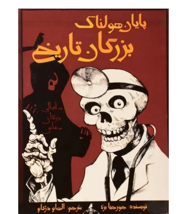 پایان هولناک بزرگان تاریخ | ایران بان |9786001881282