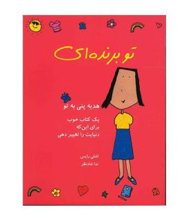 تو برنده ای (یک کتاب خوب برای این که دنیایت را تغییر دهی) | ایران بان |9786001880247