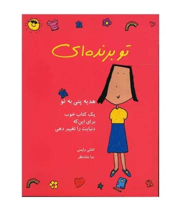 تو برنده ای (یک کتاب خوب برای این که دنیایت را تغییر دهی) | ایران بان |9786001880247