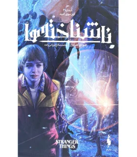 ناشناخته ها (شماره 3 کورسوی امید) | باژ |9786222190446