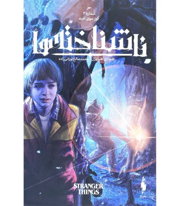 ناشناخته ها (شماره 3 کورسوی امید) | باژ |9786222190446