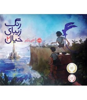 رنگ زیبای خیال 2 | پرتقال |9786004620123