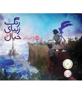 رنگ زیبای خیال 2 | پرتقال |9786004620123