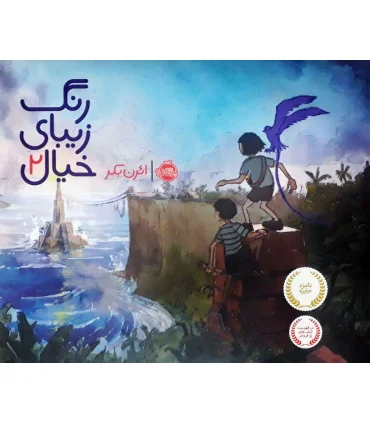 رنگ زیبای خیال 2 | پرتقال |9786004620123